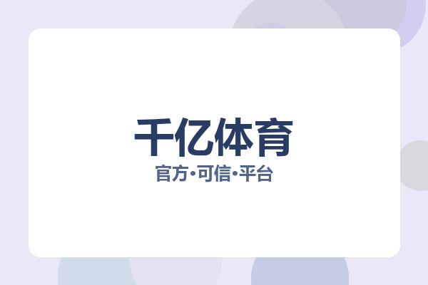 千亿体育